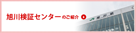 旭川検証センター